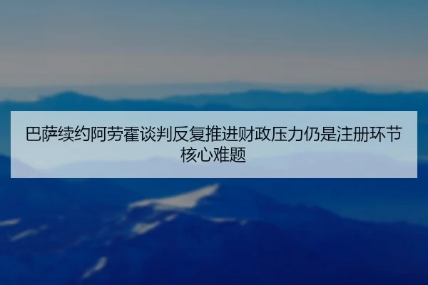 巴萨续约阿劳霍谈判反复推进财政压力仍是注册环节核心难题