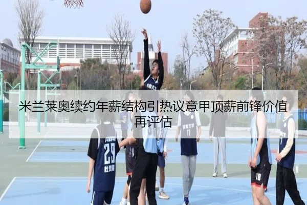 米兰莱奥续约年薪结构引热议意甲顶薪前锋价值再评估（okooo）